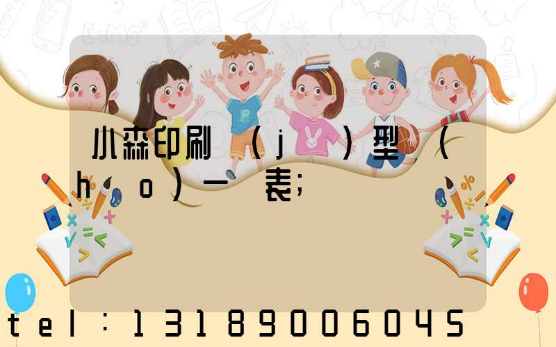 小森印刷機(jī)型號(hào)一覽表