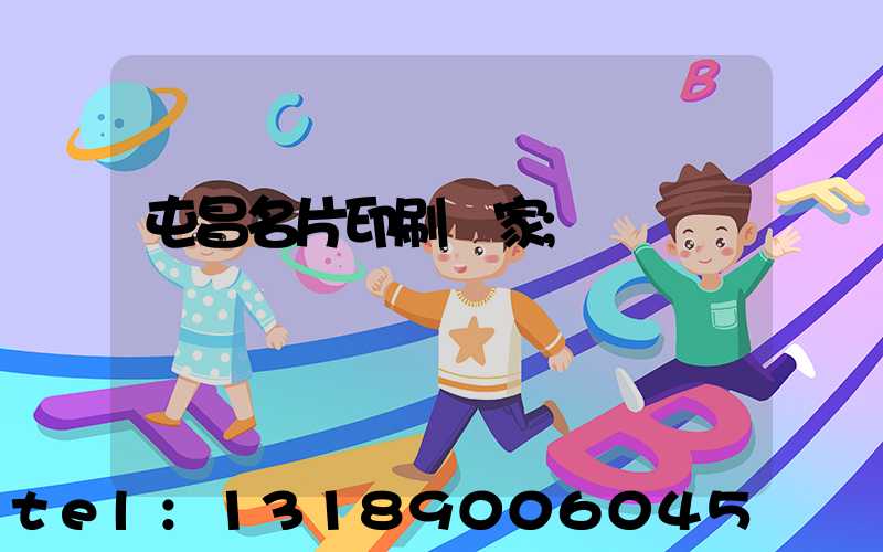 屯昌名片印刷廠家