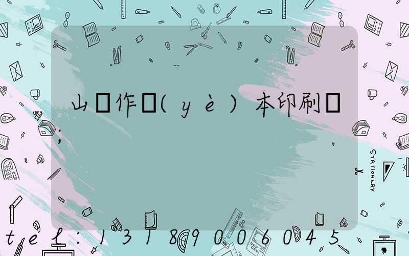 山東作業(yè)本印刷廠