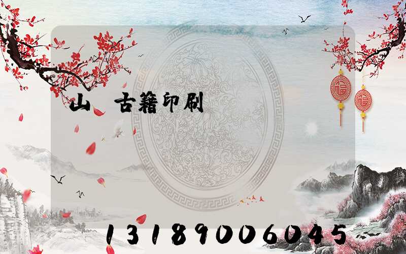 山東古籍印刷廠