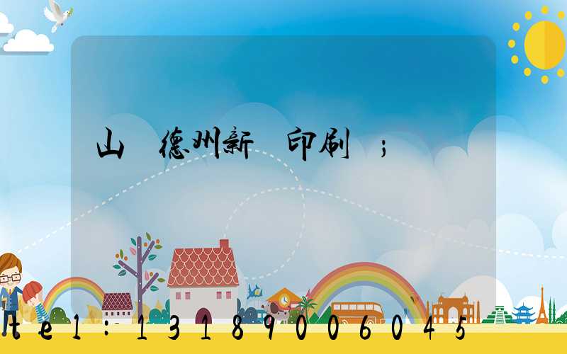 山東德州新華印刷廠