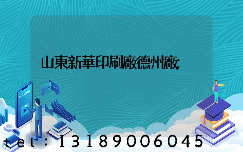 山東新華印刷廠德州廠