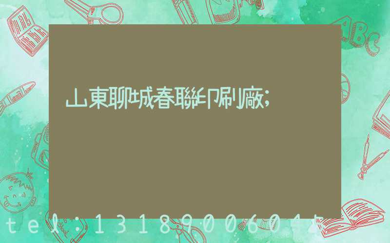 山東聊城春聯印刷廠