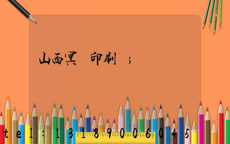 山西冥幣印刷廠
