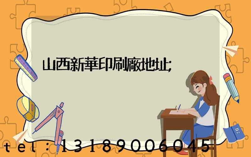 山西新華印刷廠地址