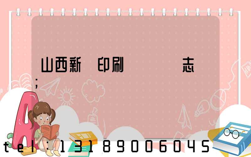 山西新華印刷廠廠長楊志剛