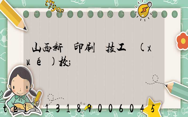 山西新華印刷廠技工學(xué)校