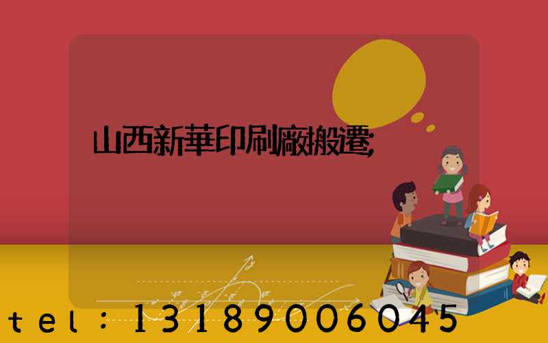 山西新華印刷廠搬遷