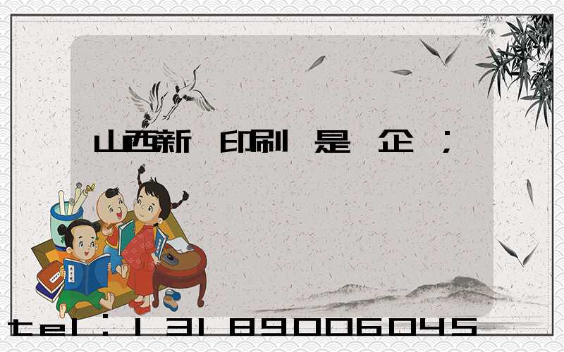 山西新華印刷廠是國企嗎