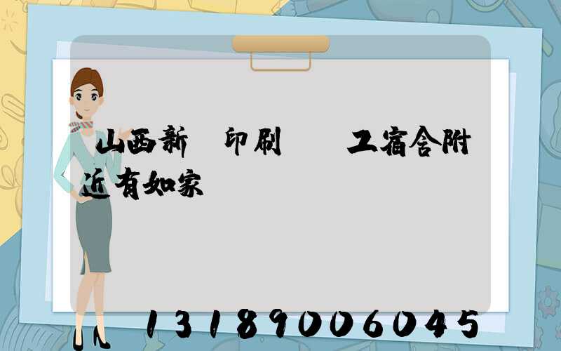 山西新華印刷廠職工宿舍附近有如家嗎