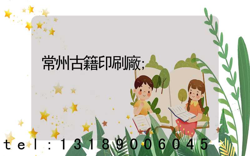 常州古籍印刷廠