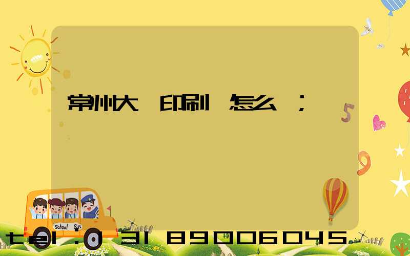 常州大華印刷廠怎么樣
