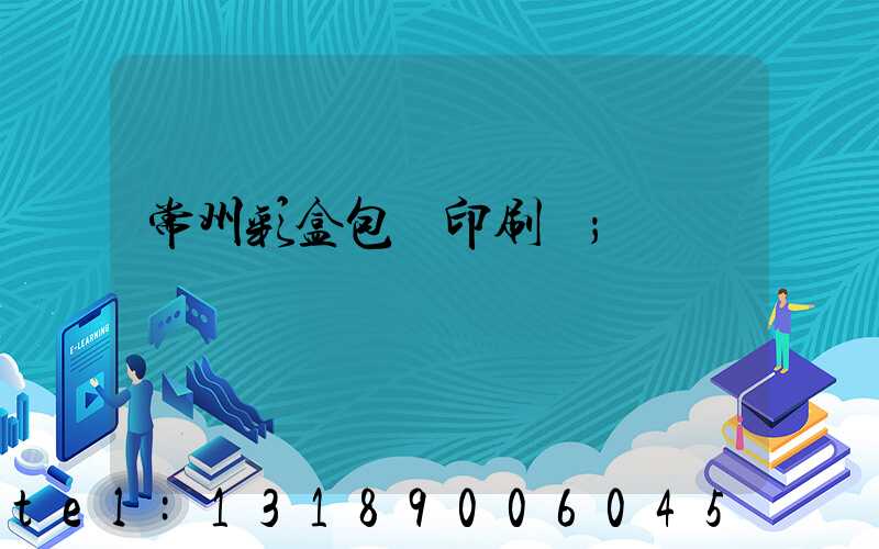 常州彩盒包裝印刷廠