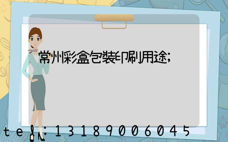 常州彩盒包裝印刷用途