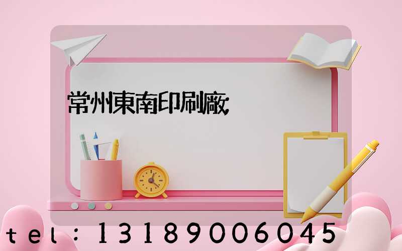 常州東南印刷廠
