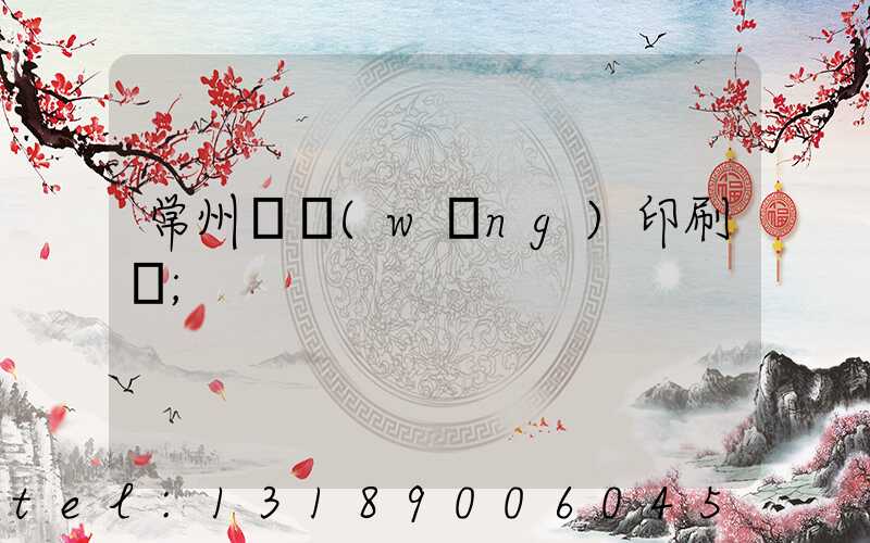 常州絲網(wǎng)印刷廠