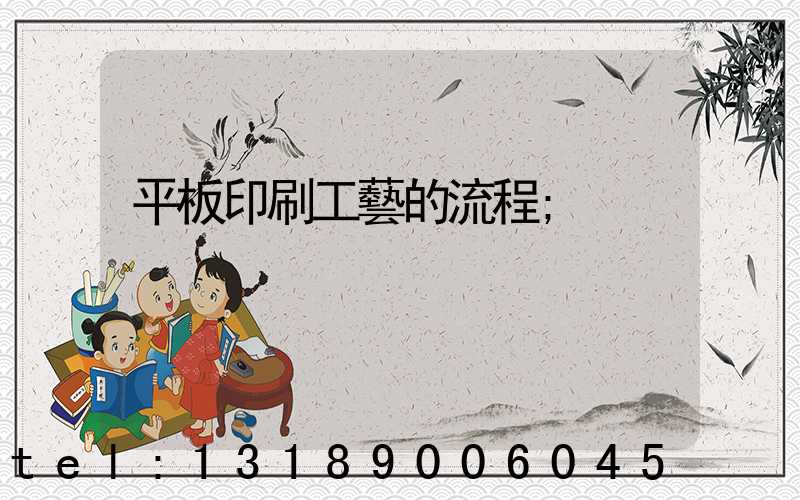 平板印刷工藝的流程