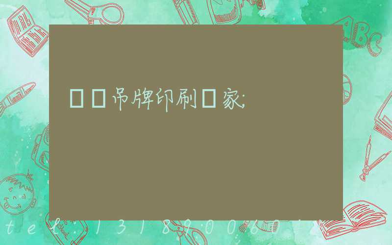 廈門吊牌印刷廠家