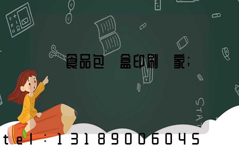 廈門食品包裝盒印刷廠家