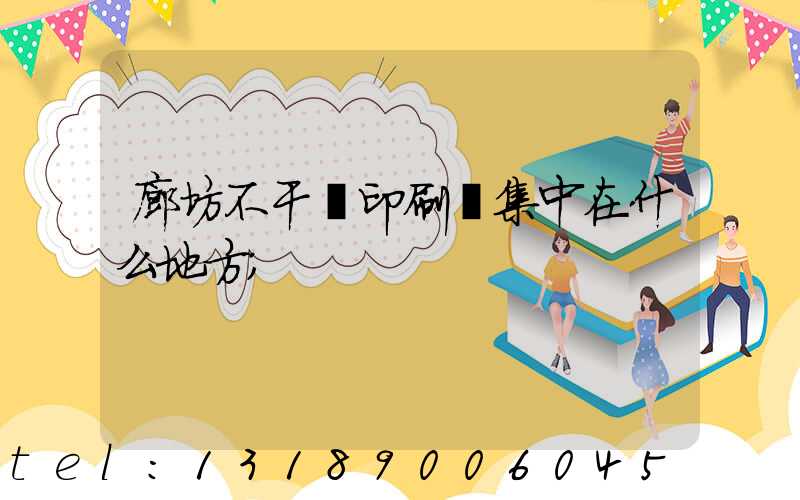 廊坊不干膠印刷廠集中在什么地方