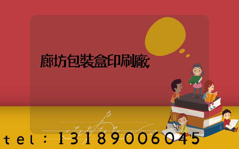 廊坊包裝盒印刷廠