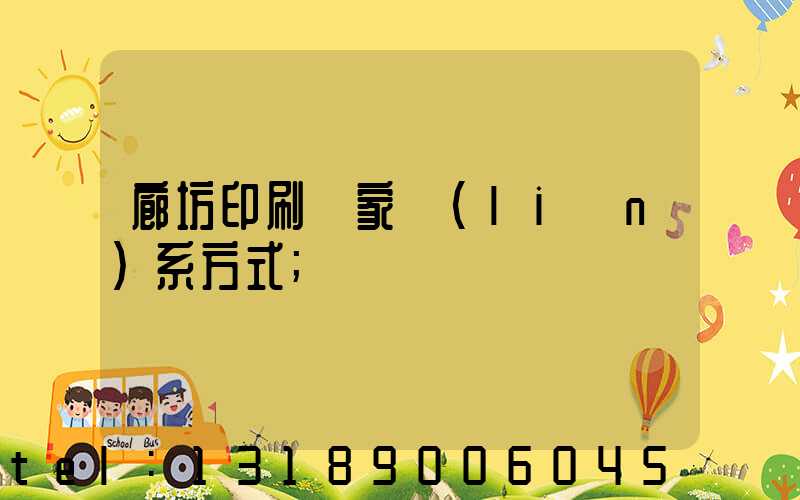 廊坊印刷廠家聯(lián)系方式