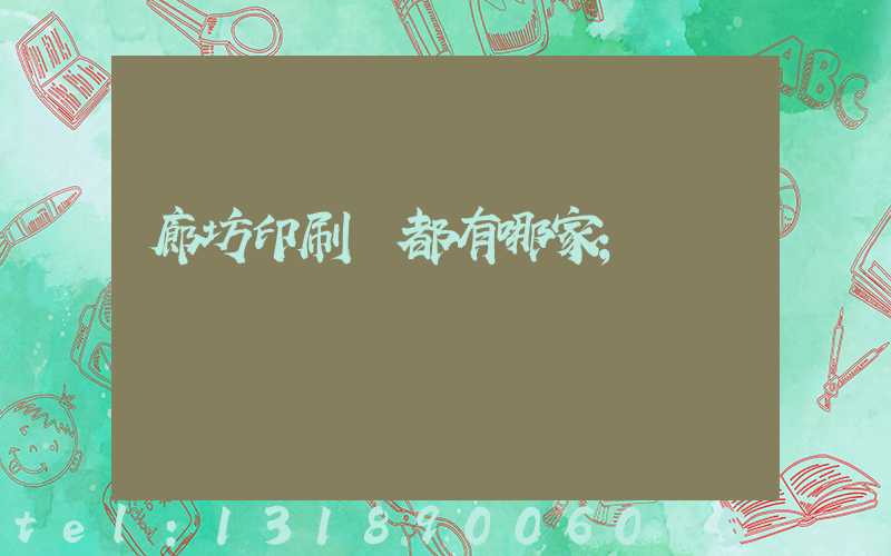 廊坊印刷廠都有哪家