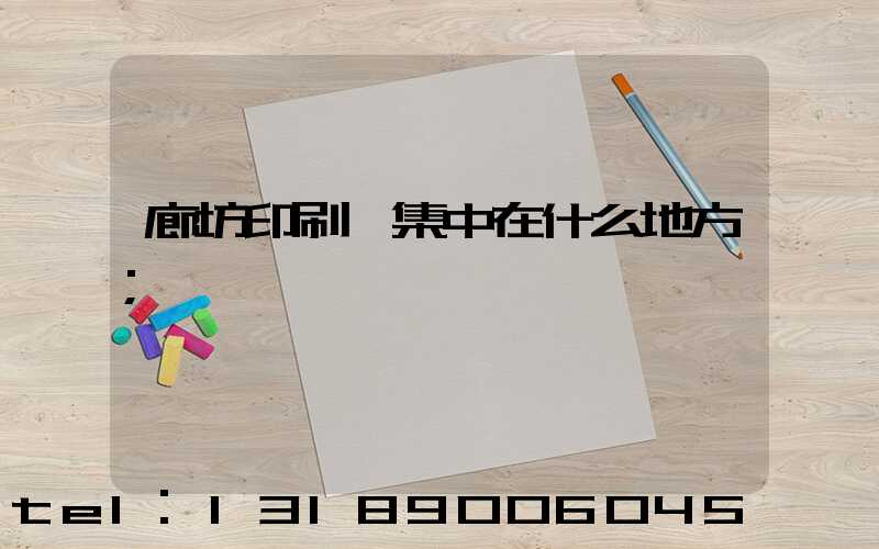 廊坊印刷廠集中在什么地方