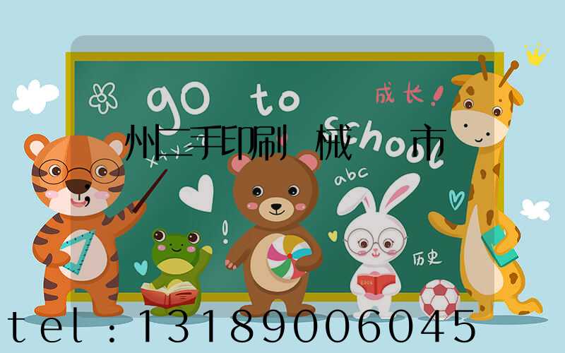 廣州二手印刷機械設備市場