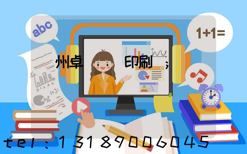 廣州卓邁標簽印刷廠