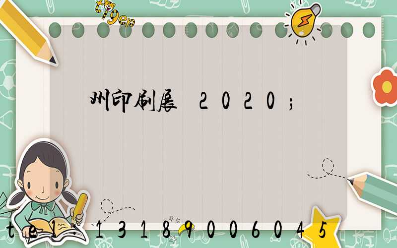 廣州印刷展會2020