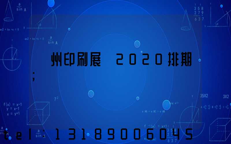 廣州印刷展會2020排期
