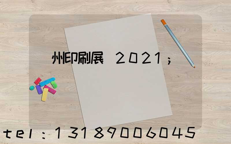 廣州印刷展會2021
