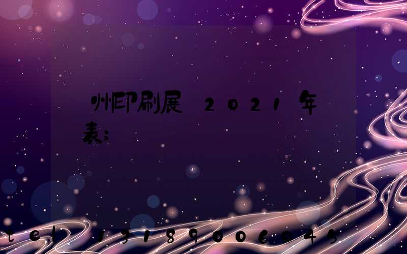廣州印刷展會2021年時間表