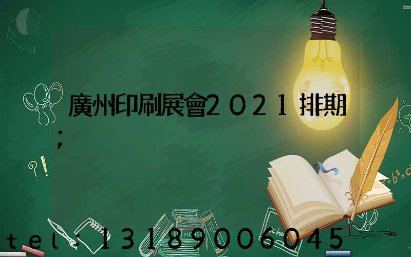廣州印刷展會2021排期