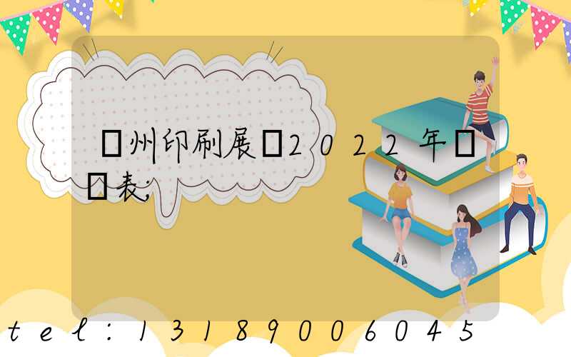 廣州印刷展會2022年時間表