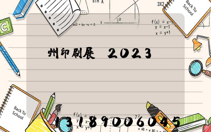 廣州印刷展會2023