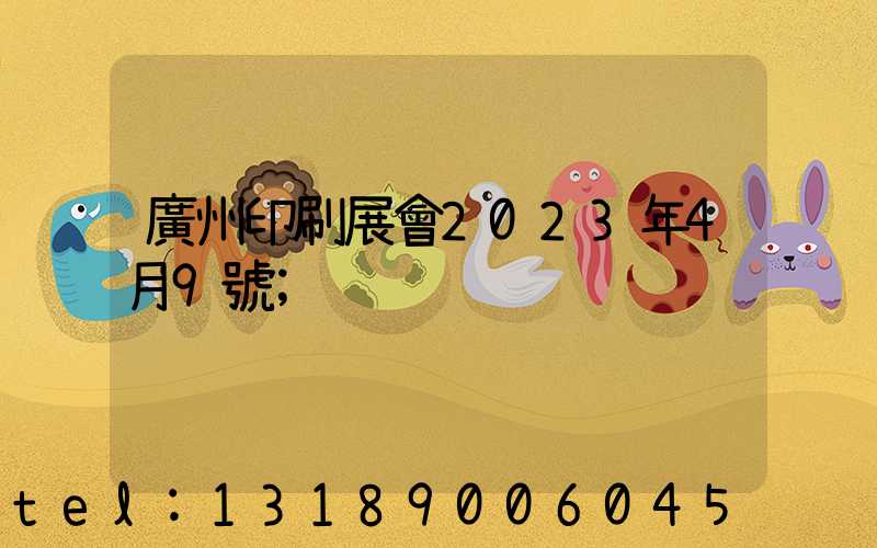 廣州印刷展會2023年4月9號