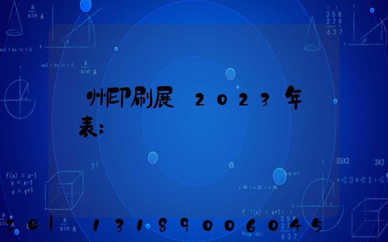 廣州印刷展會2023年時間表