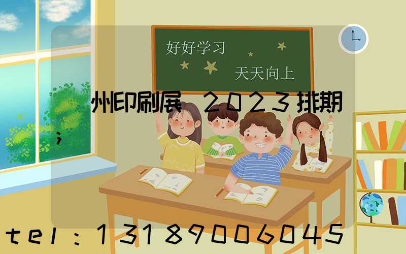 廣州印刷展會2023排期