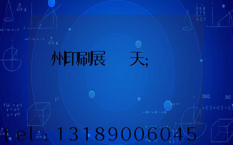 廣州印刷展會幾天