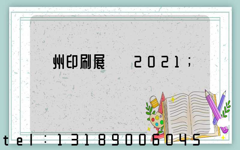 廣州印刷展覽會2021
