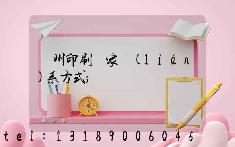 廣州印刷廠家聯(lián)系方式