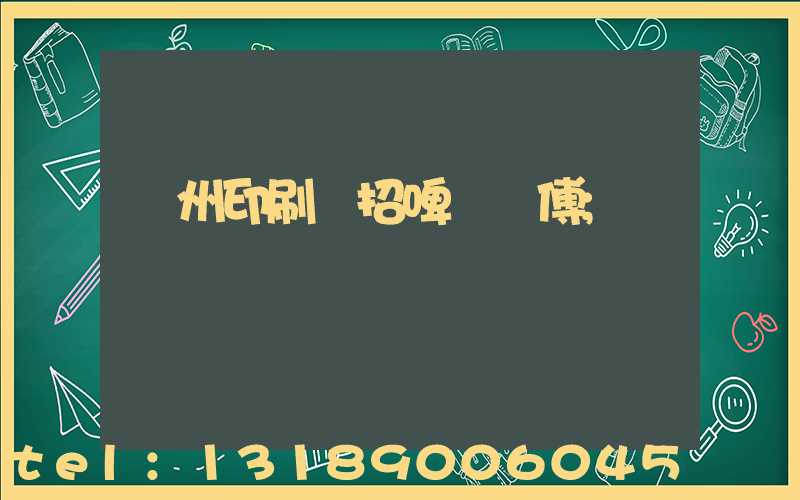 廣州印刷廠招啤機師傅