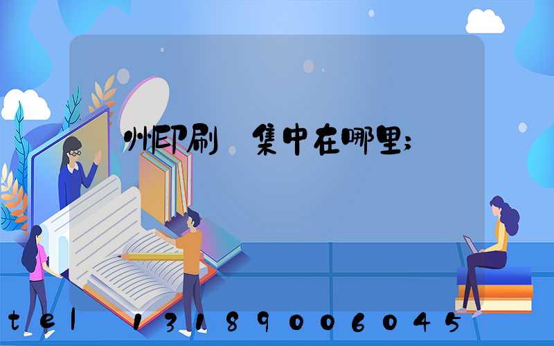 廣州印刷廠集中在哪里