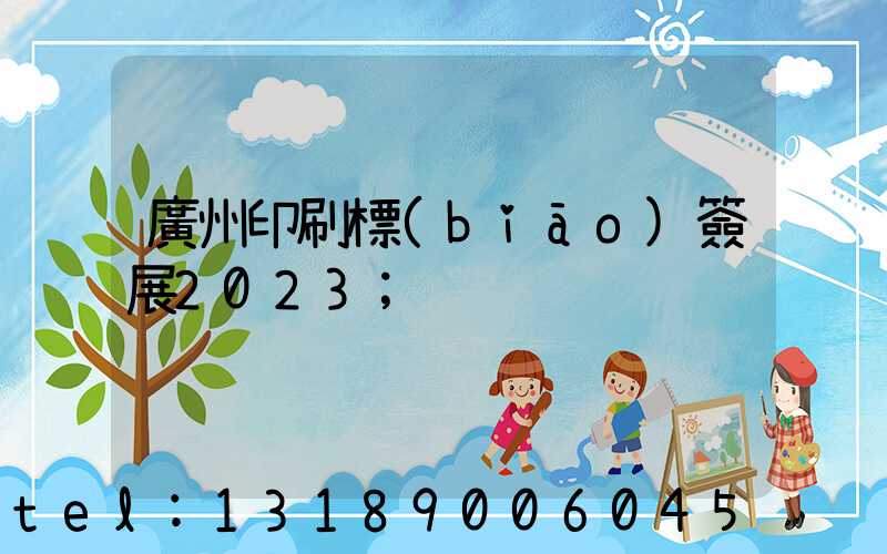 廣州印刷標(biāo)簽展2023