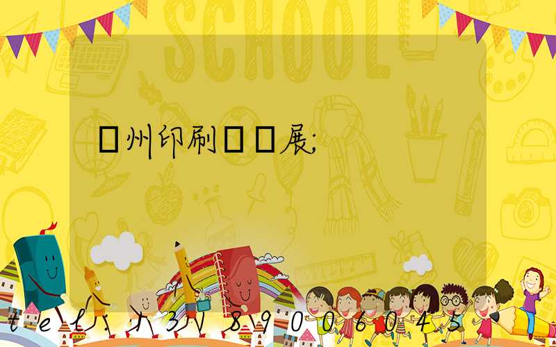 廣州印刷標簽展