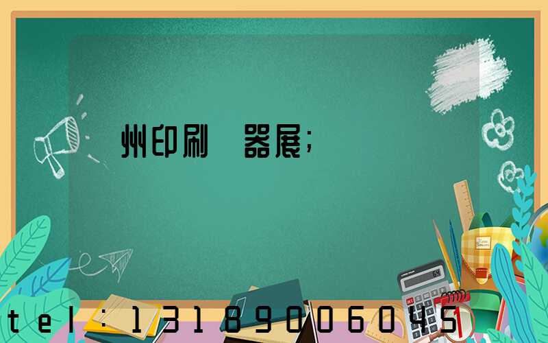 廣州印刷機器展