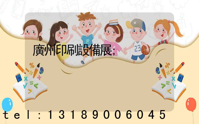 廣州印刷設備展