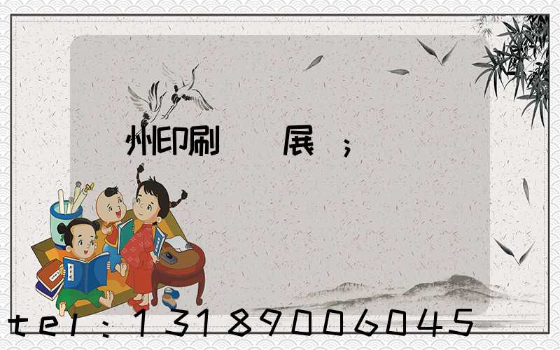 廣州印刷設備展會